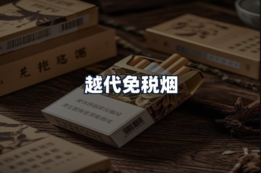 越代免税烟